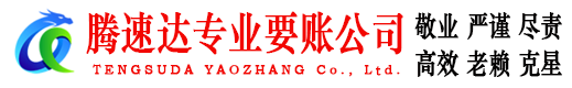 阜阳腾速达要账公司